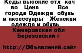 Кеды высокие отл. кач-во › Цена ­ 950 - Все города Одежда, обувь и аксессуары » Женская одежда и обувь   . Кемеровская обл.,Березовский г.